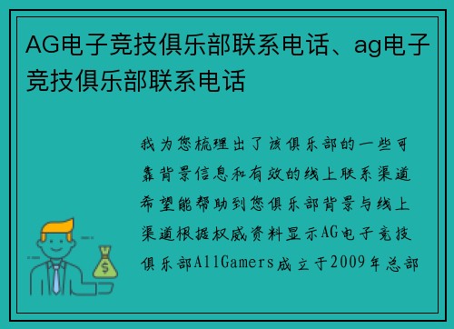 AG电子竞技俱乐部联系电话、ag电子竞技俱乐部联系电话