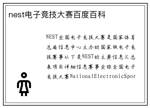 nest电子竞技大赛百度百科