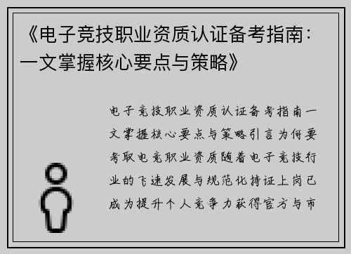 《电子竞技职业资质认证备考指南：一文掌握核心要点与策略》
