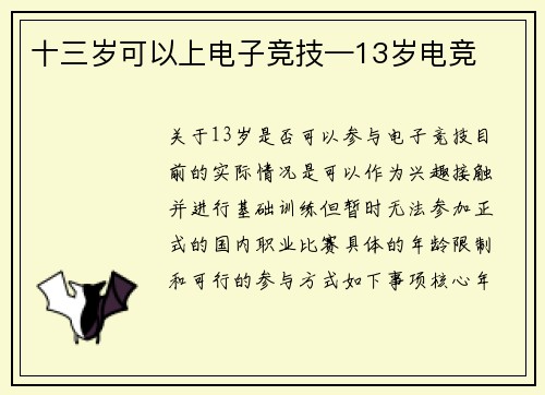 十三岁可以上电子竞技—13岁电竞