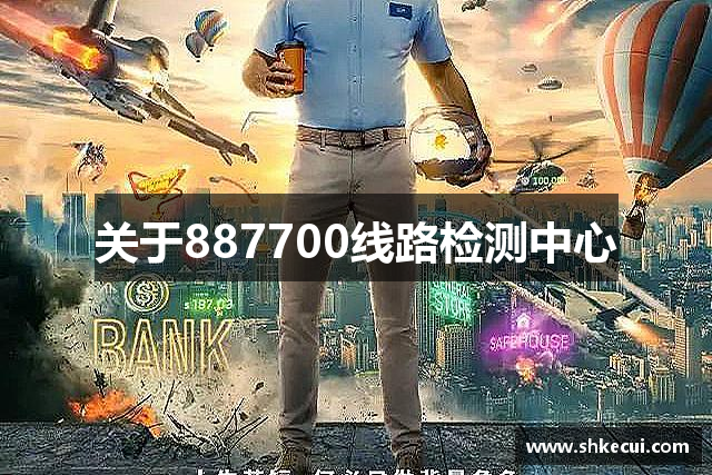 关于887700线路检测中心